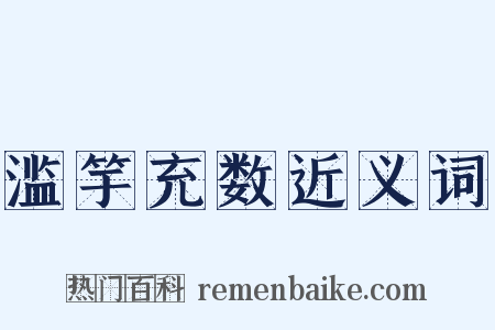 滥竽充数近义词是什么意思的图片